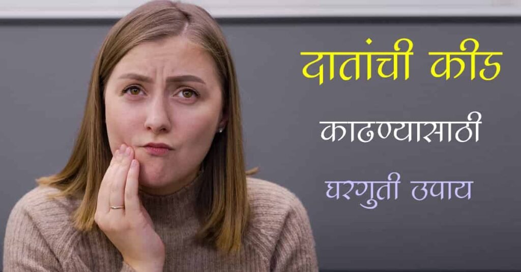 दात कीड घरगुती उपाय | दातांची कीड काढण्यासाठी ११ घरगुती उपाय | दातातील कीड काढणे घरगुती उपाय ( home remedies for tooth decay)