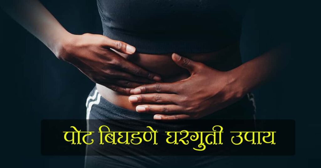 पोट बिघडणे घरगुती उपाय (pot bighadane gharguti upay in marathi / home remedies for stomach upset)