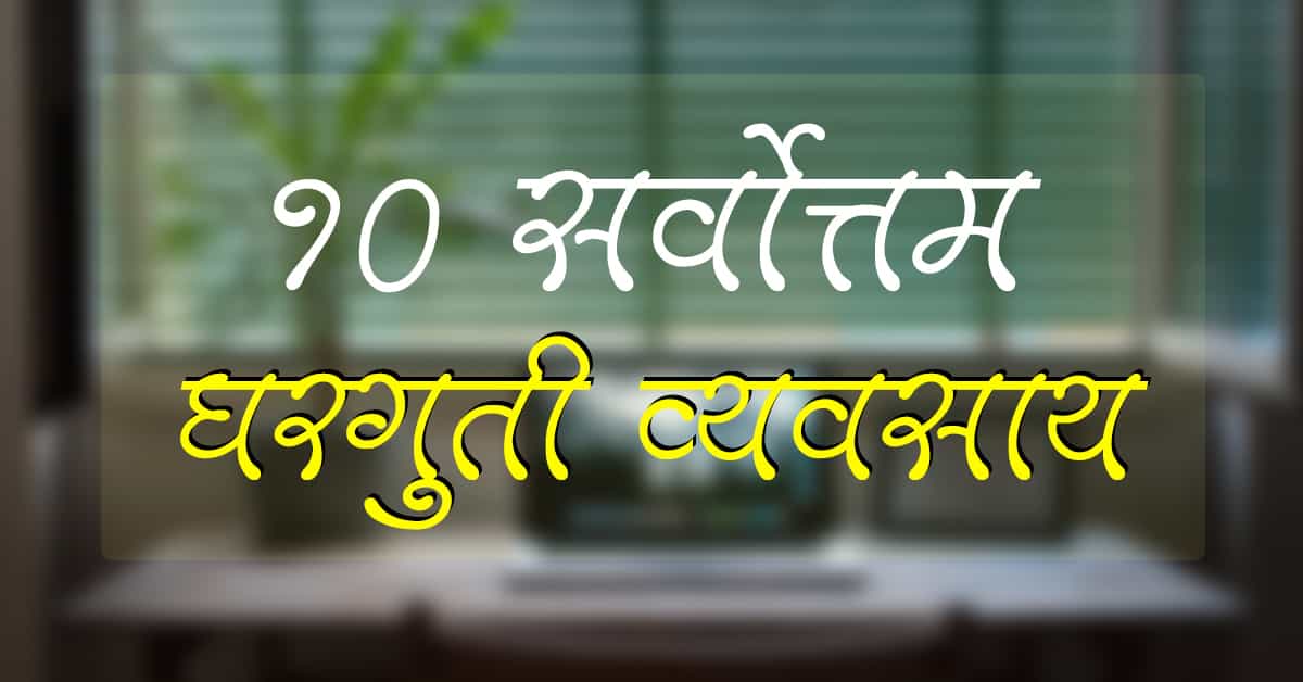 You are currently viewing सर्वोत्तम १० घरगुती व्यवसाय व त्यांची माहिती | gharguti vyavsay