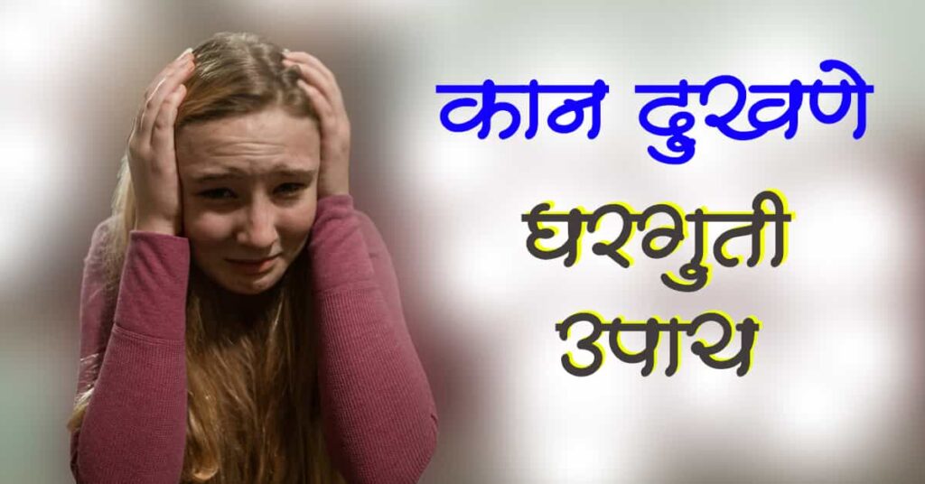 कान दुखणे घरगुती उपाय | कानदुखीवर घरगुती उपाय (kan dukhane gharguti upay)
