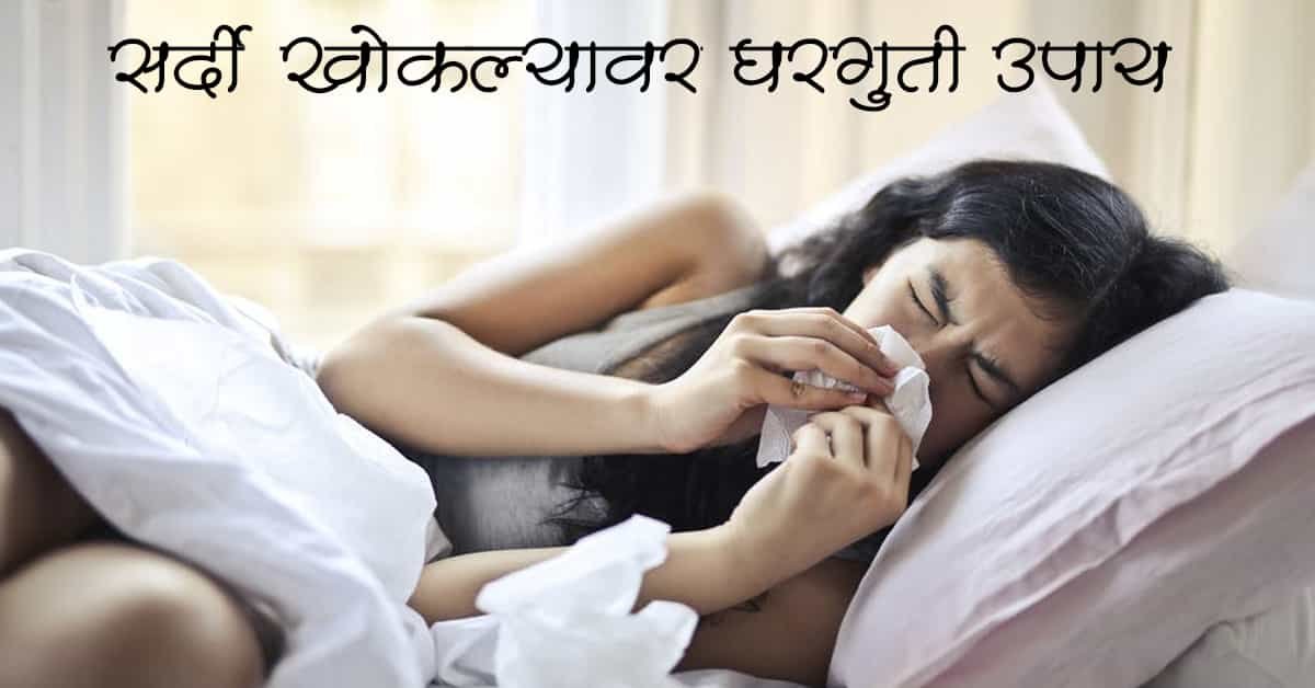 You are currently viewing सर्दी खोकल्यावर घरगुती उपाय | सर्दी खोकल्यावर १० सर्वोत्तम उपाय व त्यांची संपुर्ण माहिती