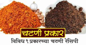 Read more about the article चटणी प्रकार मराठी – विविध ९ प्रकारच्या चटणी रेसिपी