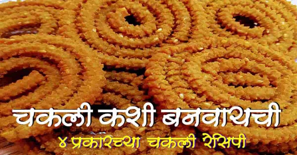 चकली कशी बनवायची / चकली कशी बनवतात / चकली चे प्रकार (chakli kashi banvaychi / chakli recipe in marathi / types of chakli)