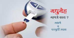 Read more about the article मधुमेह म्हणजे काय / डायबिटीज म्हणजे काय (Madhumeh mhanje kay / What is diabetes in marathi)