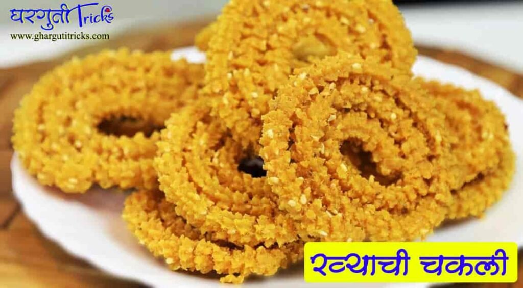 चकली कशी बनवायची / चकली कशी बनवतात / चकली चे प्रकार  (chakli kashi banvaychi / chakli recipe in marathi / types of chakli) 