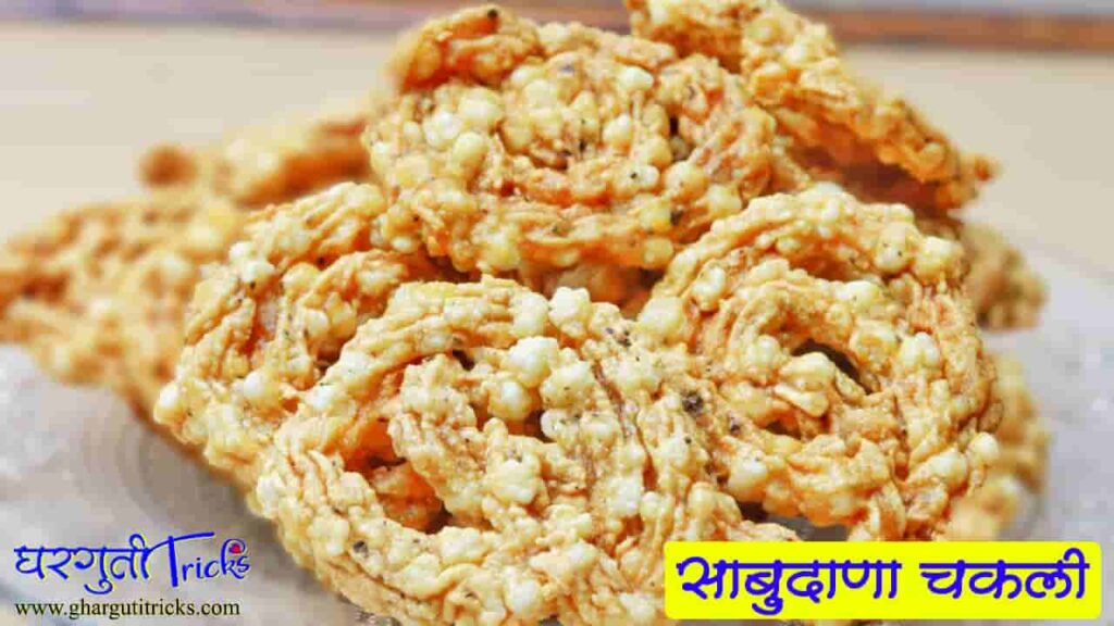 चकली कशी बनवायची / चकली कशी बनवतात / चकली चे प्रकार  (chakli kashi banvaychi / chakli recipe in marathi / types of chakli) 