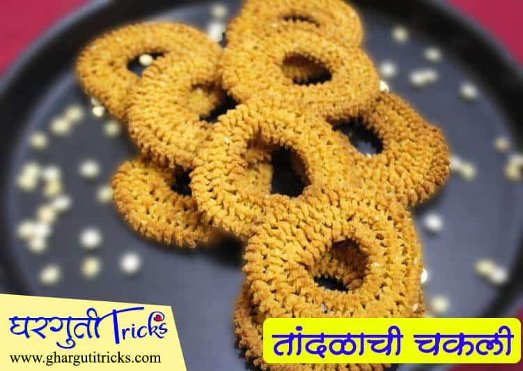 चकली कशी बनवायची / चकली कशी बनवतात / चकली चे प्रकार  (chakli kashi banvaychi / chakli recipe in marathi / types of chakli) 