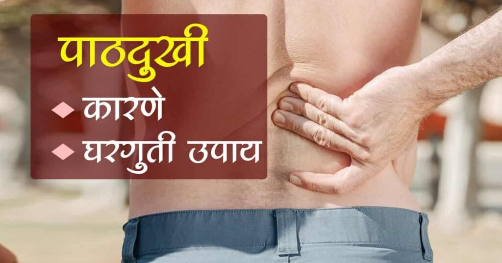 पाठदुखी कारणे व उपाय (pathdukhi karane ani upay in marathi) / Causes and remedies for back pain in marathi