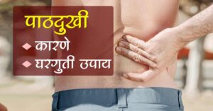 Read more about the article पाठदुखी उपाय / पाठदुखी कारणे व उपाय / पाठदुखी घरगुती उपाय / पाठदुखी साठी घरगुती उपाय
