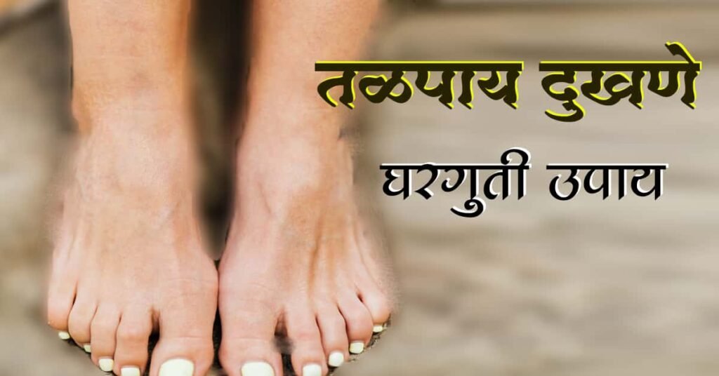 तळपाय दुखणे उपाय (talpay dukhane upay in marathi)