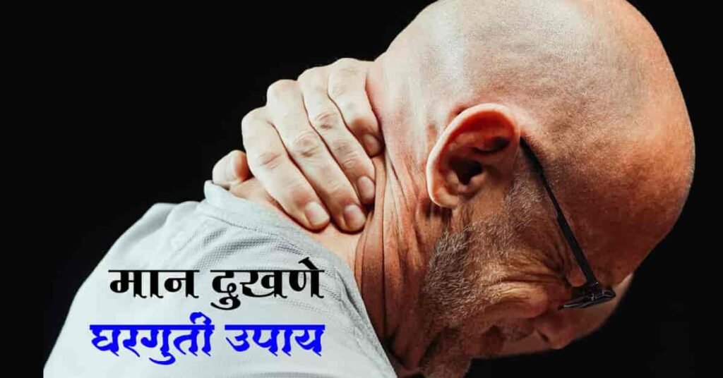 मान दुखणे घरगुती उपाय / मान दुखीवर उपाय (man dukhane upay / man dukhi upay in marathi) | Remedy for neck pain