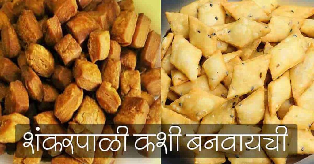 शंकरपाळी कशी बनवायची | शंकरपाळे कसे बनवायचे | शंकरपाळ्या ची रेसिपी | शंकरपाळी रेसिपी मराठी मध्ये (khuskhushit shankarpali recipe in marathi/ shankarpali sweet)