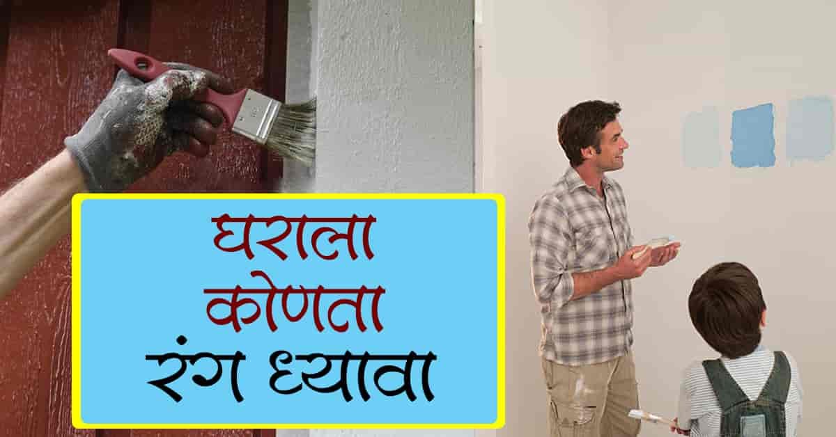 You are currently viewing घराला कोणता रंग द्यावा / कुठे कोणता कलर द्यावा – संपुर्ण माहिती