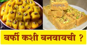 Read more about the article बर्फी कशी बनवायची – Barfi Recipe In Marathi