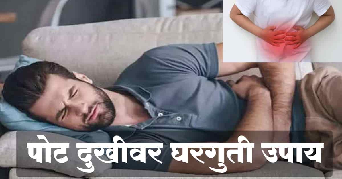 Read more about the article पोट दुखीवर घरगुती उपाय / पोट दुखीवर उपाय – 8 Best Remedies For Stomach Ache