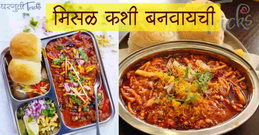 मिसळ कशी बनवायची / मिसळ पाव रेसिपी मराठी / मिसळ कशी बनवतात / misal kashi banvaychi / misal recipe in marathi