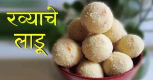 Read more about the article रव्याचे लाडू रेसिपी मराठी – Best Recipe Of Ravya’s Laddu