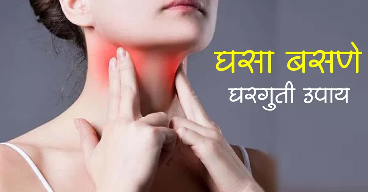 You are currently viewing घसा बसणे घरगुती उपाय – Top 10 Home Remedies For Sore Throat