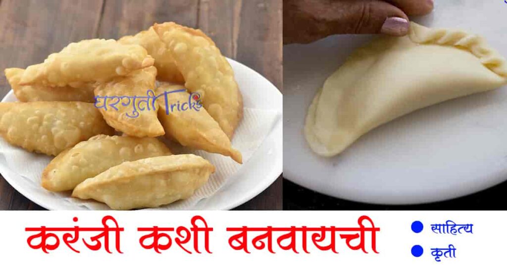 करंजी कशी बनवायची / करंज्या कशा बनवायच्या / खुसखुशीत करंजी कशी बनवायची / करंजी कशी बनवावी - करंजी रेसिपी - karanji recipe in marathi