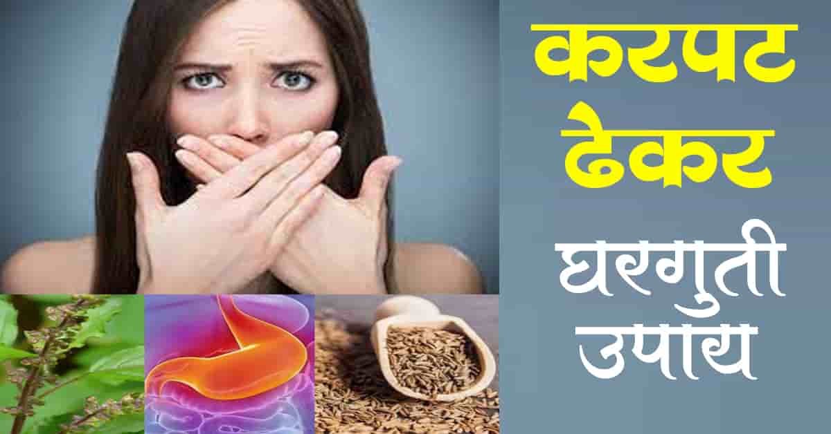 You are currently viewing करपट ढेकर घरगुती उपाय | करपट ढेकर येऊ नये म्हणून करा हे 17 घरगुती उपाय