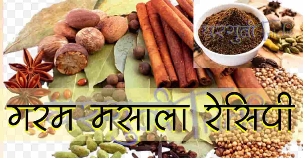 गरम मसाला रेसिपी / गरम मसाला सामग्री / Garam Masala Recipe In Marathi