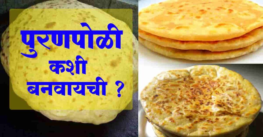 Puranpoli recipe in marathi / how to make puranpoli / पुरणपोळी कशी बनवायची / पुरणपोळी ची रेसिपी