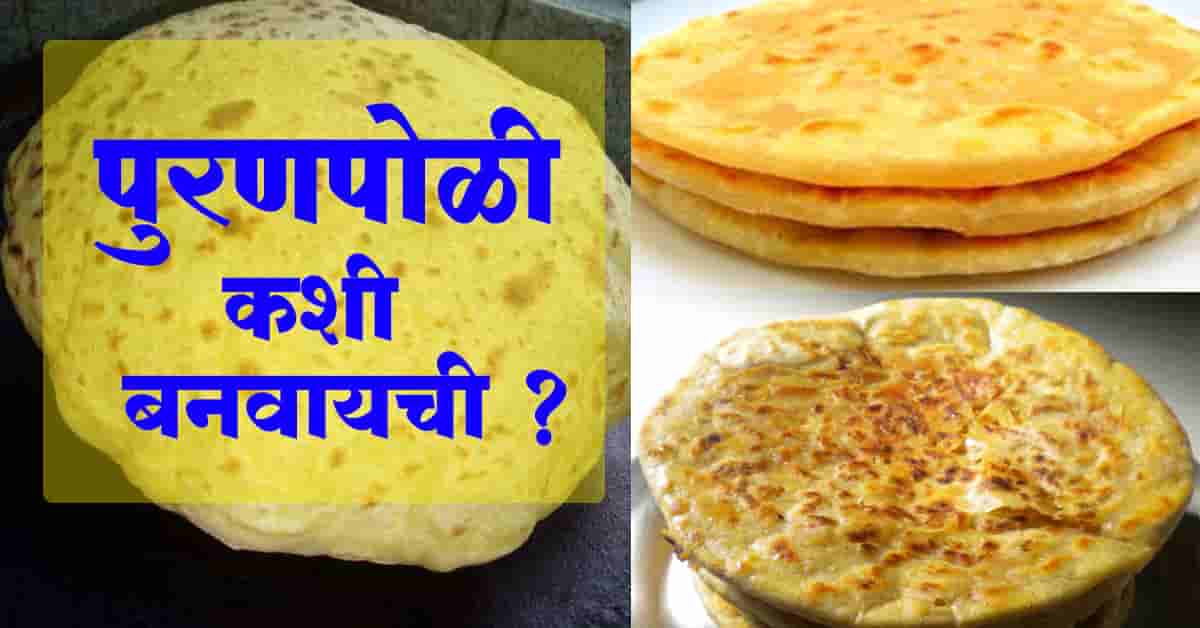 Read more about the article पुरणपोळी कशी बनवायची – Best Puranpoli Recipe In Marathi