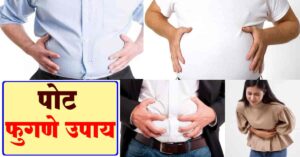 Read more about the article पोट फुगणे उपाय | पोट फुगणे वर 9 सर्वोत्तम घरगुती उपाय