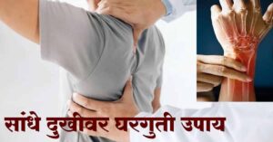 Read more about the article सांधेदुखीवर घरगुती उपाय / Top 17 Best Remedies for Arthritis