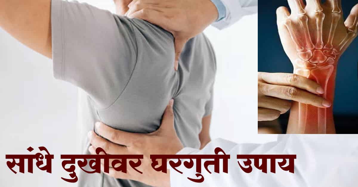 You are currently viewing सांधेदुखीवर घरगुती उपाय / Top 17 Best Remedies for Arthritis