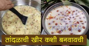 Read more about the article तांदळाची खीर कशी बनवायची – Best Recipe Of Tandalachi Kheer