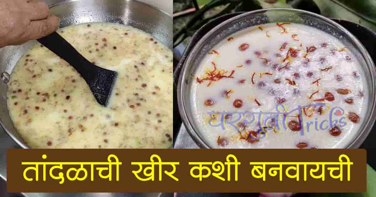 You are currently viewing तांदळाची खीर कशी बनवायची – Best Recipe Of Tandalachi Kheer
