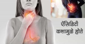 Read more about the article ऍसिडिटी कशामुळे होते / लक्षणे / उपाय – Best 14 Home Remedies