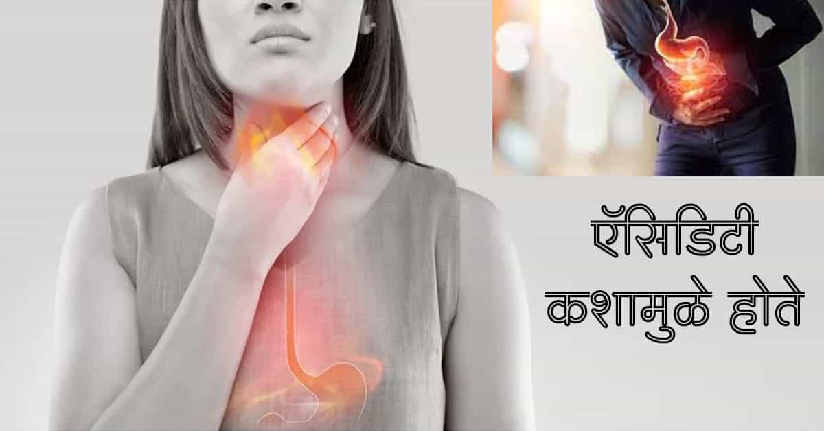 You are currently viewing ऍसिडिटी कशामुळे होते / लक्षणे / उपाय – Best 14 Home Remedies