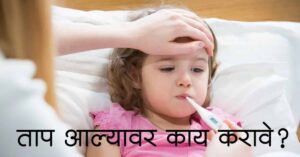Read more about the article ताप आल्यावर काय करावे – Best Ways to take care in case of fever