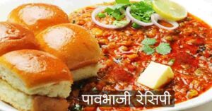 Read more about the article पावभाजी रेसिपी / पावभाजी कशी बनवायची – Best Pawbhaji Recipe