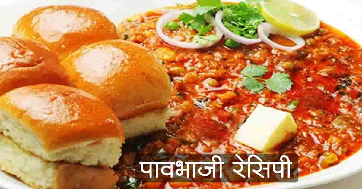 You are currently viewing पावभाजी रेसिपी / पावभाजी कशी बनवायची – Best Pawbhaji Recipe