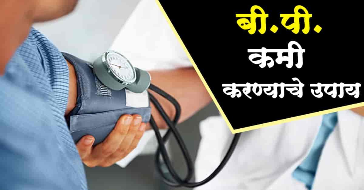 You are currently viewing बी पी कमी करण्यासाठी घरगुती उपाय – 10 Best Home Remedies To Reduce BP