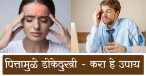 Read more about the article पित्त व डोकेदुखी / डोकेदुखी घरगुती उपाय – 21 Best Home Remedies For Headaches