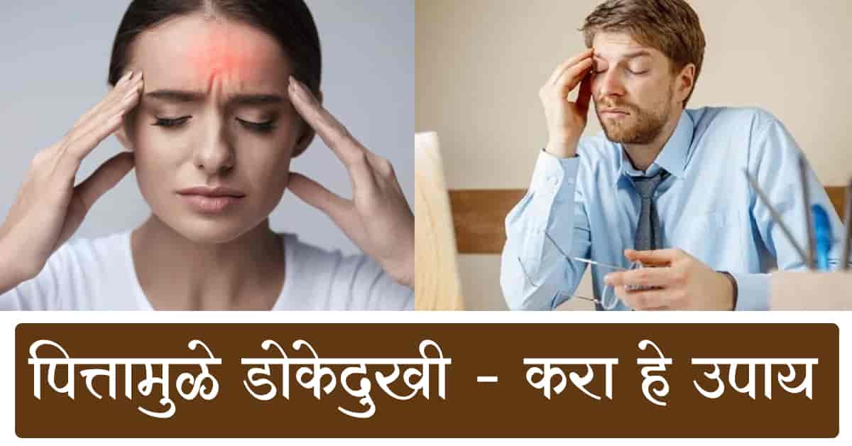 You are currently viewing पित्त व डोकेदुखी / डोकेदुखी घरगुती उपाय – 21 Best Home Remedies For Headaches