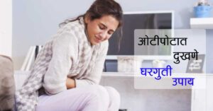 Read more about the article ओटीपोटात दुखणे घरगुती उपाय – 14 Best Home Remedies For Abdominal Pain