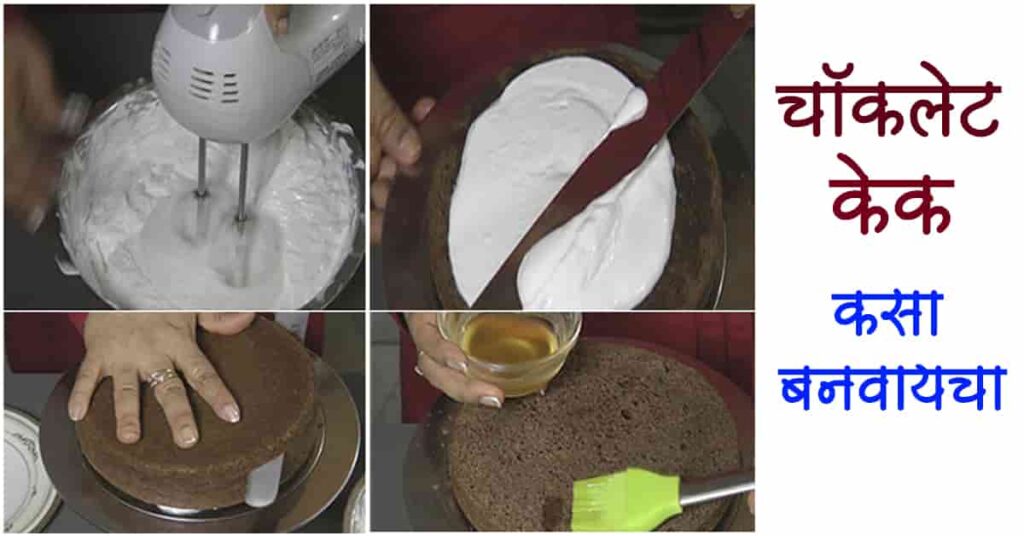 चॉकलेट केक कसा बनवायचा / चॉकलेट केक रेसिपी / homemade chocolate cake recipe / chocolate cake recipe / चॉकलेट केक डिझाईन
