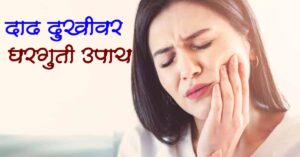 Read more about the article दाढ दुखीवर घरगुती उपाय – Top 15 Best Home Remedies
