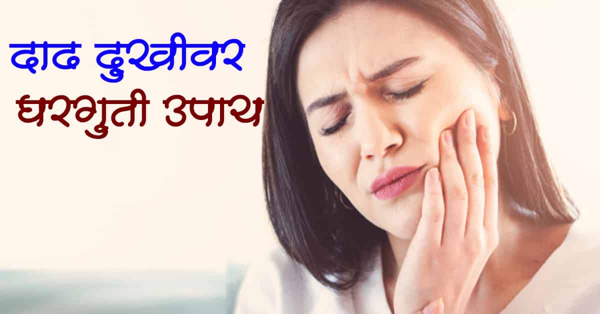 You are currently viewing दाढ दुखीवर घरगुती उपाय – Top 15 Best Home Remedies