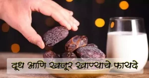 Read more about the article दूध आणि खजूर खाण्याचे फायदे – Top 12 Best Benefits of eating milk and dates