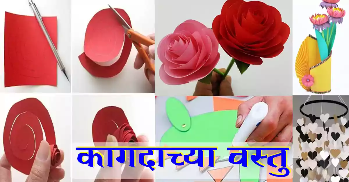You are currently viewing कागदाच्या वस्तू – How to make Top 4 Best Paper Items