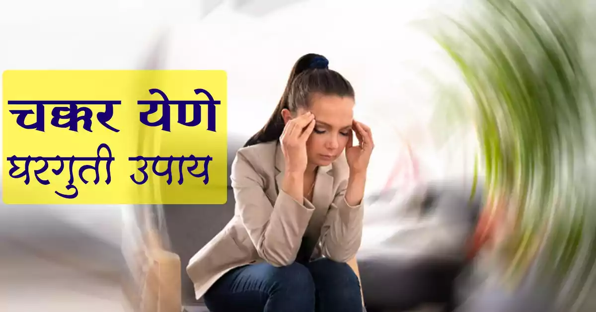 You are currently viewing चक्कर येणे घरगुती उपाय आणि कारणे – Top 5 Best Home Remedies