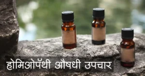 Read more about the article होमिओपॅथी औषध उपचार – Top 5 Best Benefits of homiopathy medicine