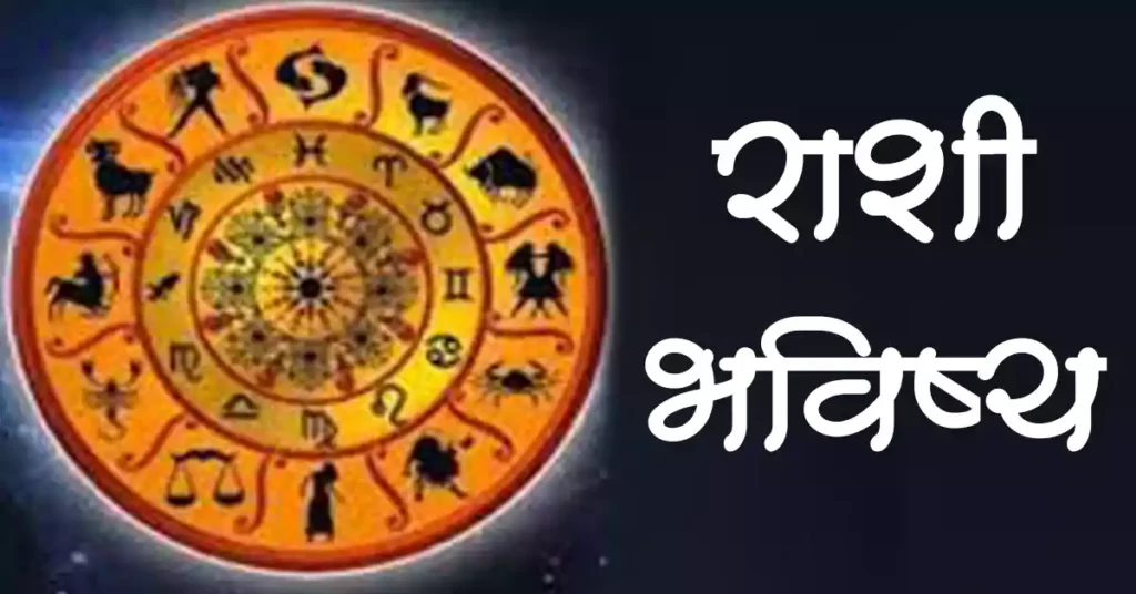 राशी भविष्य / बारा राशी नावे / मराठी राशिभविष्य / bara rashi / rashi bhavishya in marathi