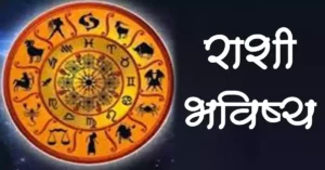 Read more about the article राशी भविष्य – बारा राशी माहिती – Main Twelve Zodiac Information